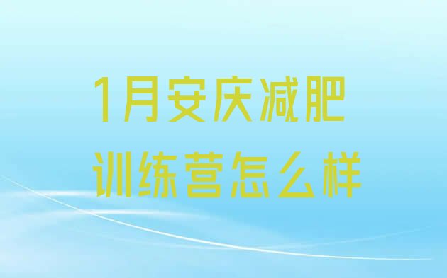 十大1月安庆减肥训练营怎么样排行榜