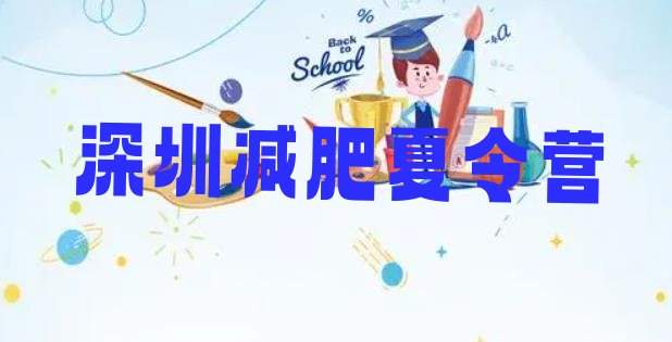 十大深圳减肥封闭训练营排行榜