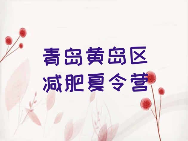 十大2025年青岛黄岛区减肥班训练营多少钱名单更新汇总排行榜