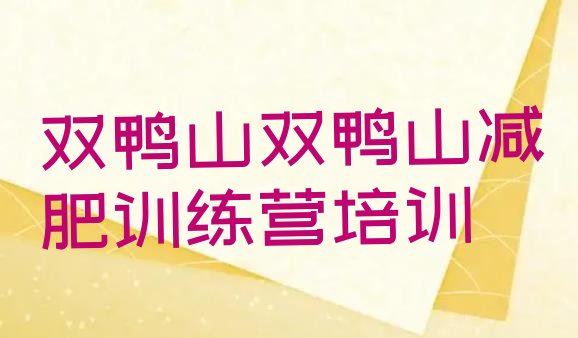 十大1月双鸭山岭东区减肥训练营价格多少排行榜