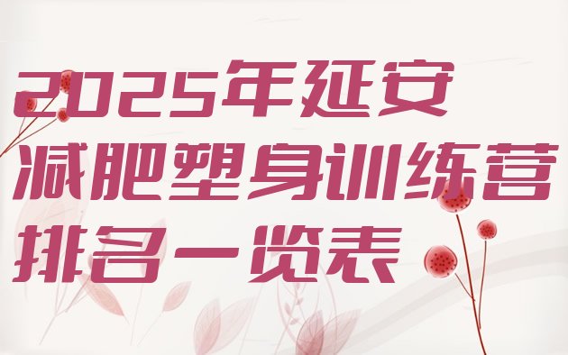 十大2025年延安减肥塑身训练营排名一览表排行榜