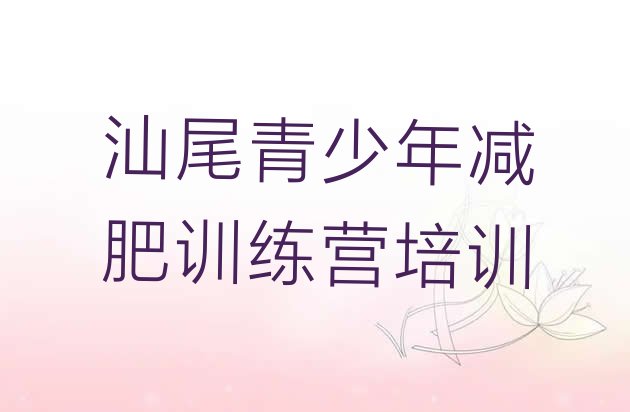十大1月汕尾减肥训练营哪里排名top10排行榜