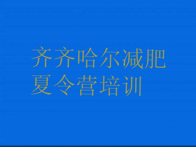 十大1月齐齐哈尔有名的减肥训练营排行榜