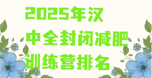 十大2025年汉中全封闭减肥训练营排名排行榜