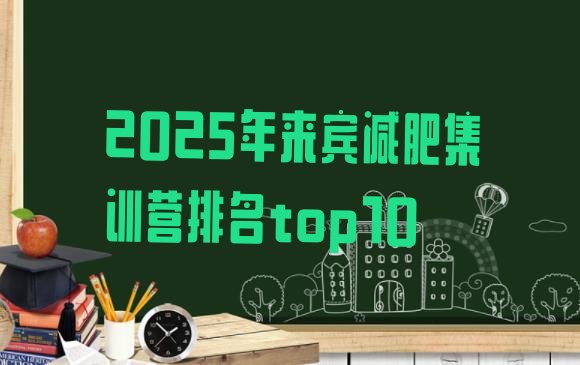 十大2025年来宾减肥集训营排名top10排行榜
