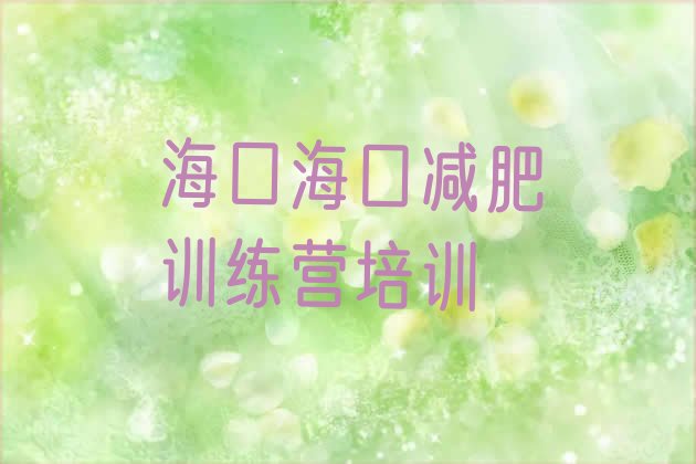 十大1月海口龙华区便宜的减肥训练营排名排行榜