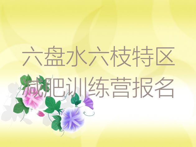 十大六盘水六枝特区减肥训练营报名排行榜