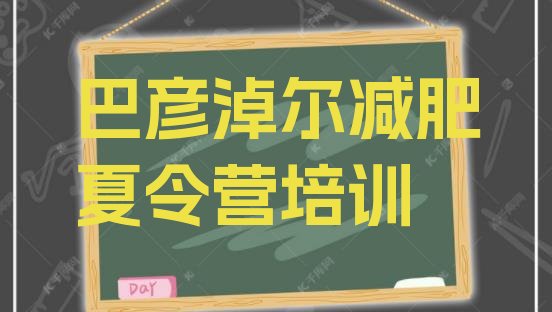 十大2025年巴彦淖尔减肥瘦身训练营排行榜