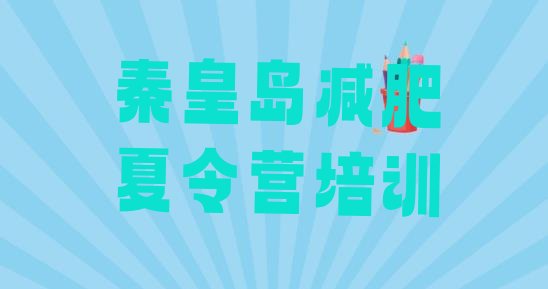 十大秦皇岛减肥训练营哪里有推荐一览排行榜