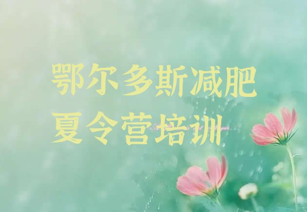 十大1月鄂尔多斯减肥魔鬼训练营多少钱排名前五排行榜