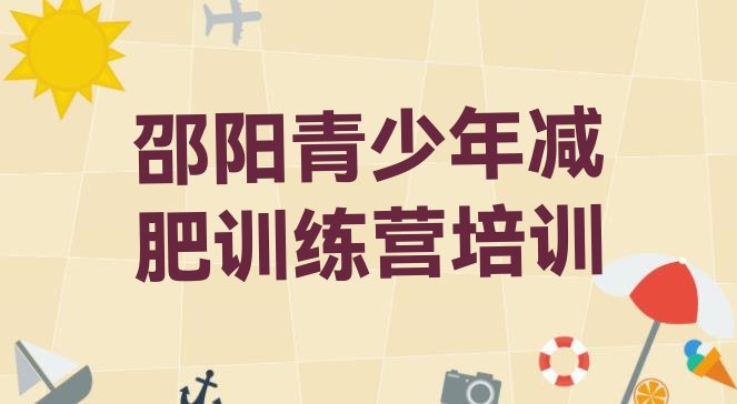 十大2025年邵阳青少年减肥夏令营十大排名排行榜