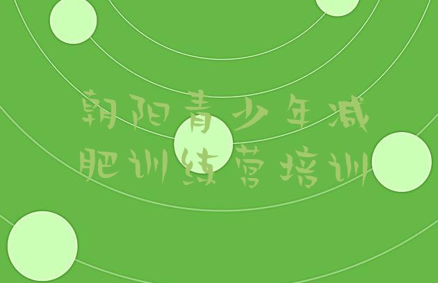 十大1月朝阳减肥训练营管用吗推荐一览排行榜