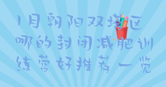 十大1月朝阳双塔区哪的封闭减肥训练营好推荐一览排行榜