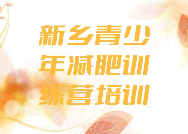 十大2025年新乡封闭式的减肥训练营排行榜