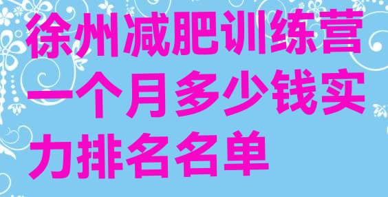 十大徐州减肥训练营一个月多少钱实力排名名单排行榜