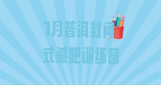 十大1月普洱封闭式减肥训练营排行榜