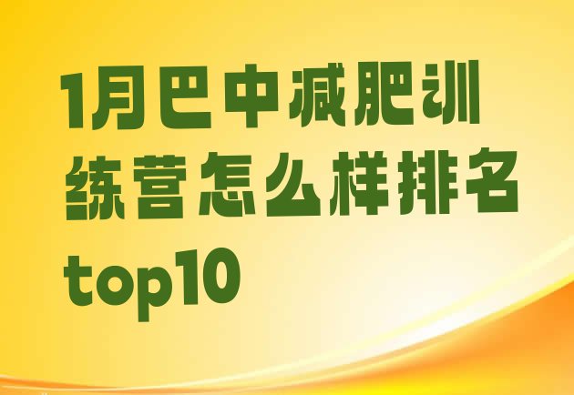 十大1月巴中减肥训练营怎么样排名top10排行榜