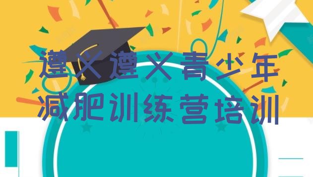 十大遵义青少年减肥夏令营排行榜
