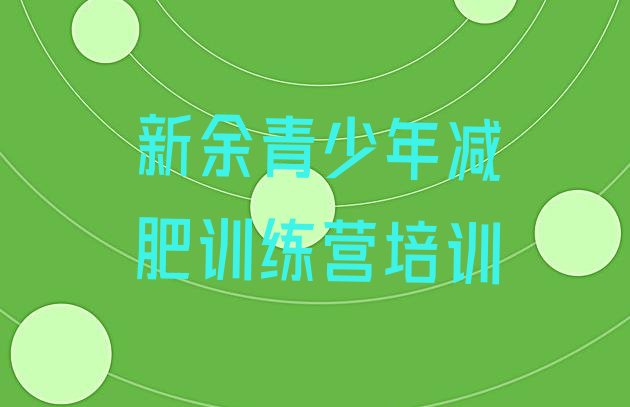 十大1月新余减肥减肥训练营排行榜