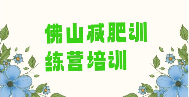 十大1月佛山三水区封闭式的减肥训练营排行榜