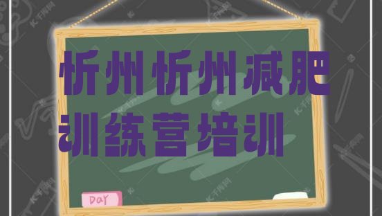 十大忻州忻府区有没有减肥的训练营排名top10排行榜