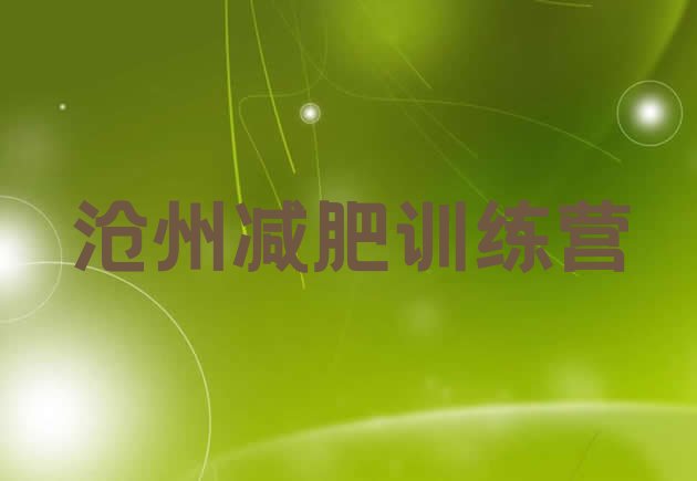 十大沧州正规减肥训练营排名一览表排行榜