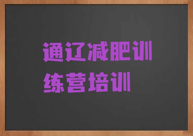 十大1月通辽减肥训练营排名排行榜