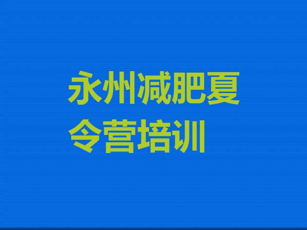 十大永州零陵区减肥班训练营排行榜