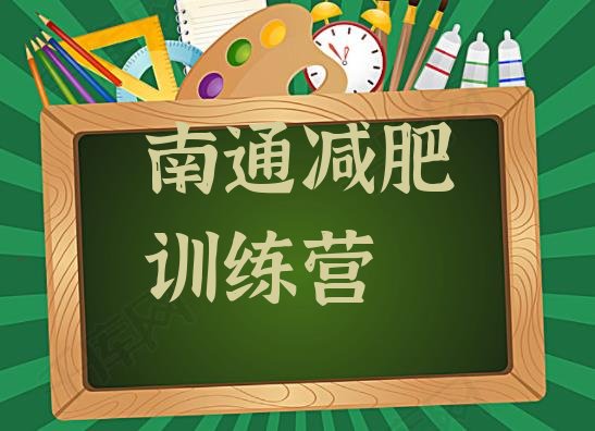 十大1月南通参加减肥训练营排名top10排行榜