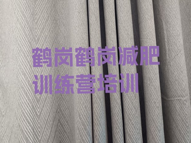十大鹤岗减肥训练营报名排行榜