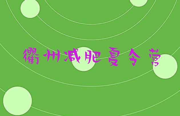 十大2025年衢州减肥训练营全封闭排行榜