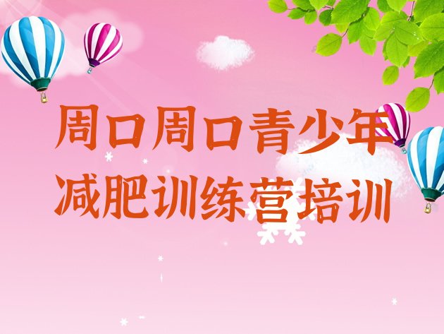 十大1月周口21天减肥训练营排行榜