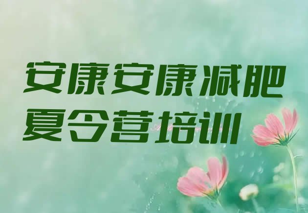 十大2025年安康汉滨区减肥训练营在哪排名排行榜