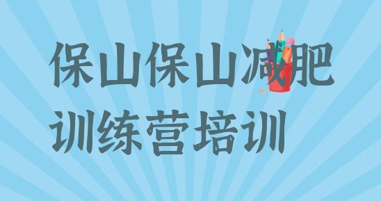 十大1月保山减肥魔鬼训练营排行榜