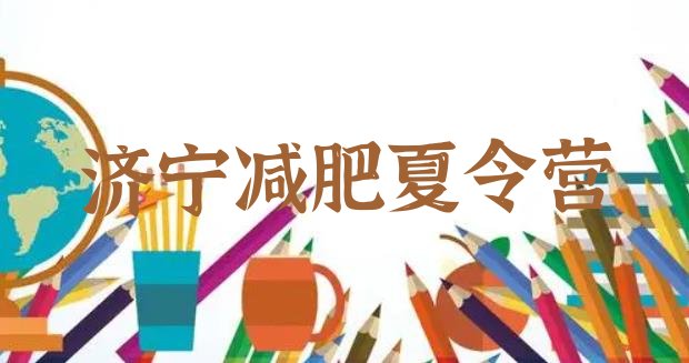 十大1月济宁参加减肥训练营价格名单更新汇总排行榜