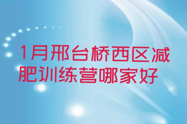 十大1月邢台桥西区减肥训练营哪家好排行榜