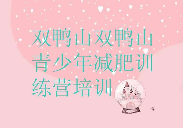 十大2025年双鸭山有谁去过减肥训练营排行榜