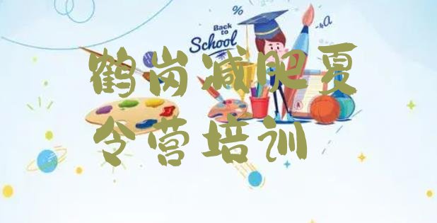 十大鹤岗减肥特训营排行榜