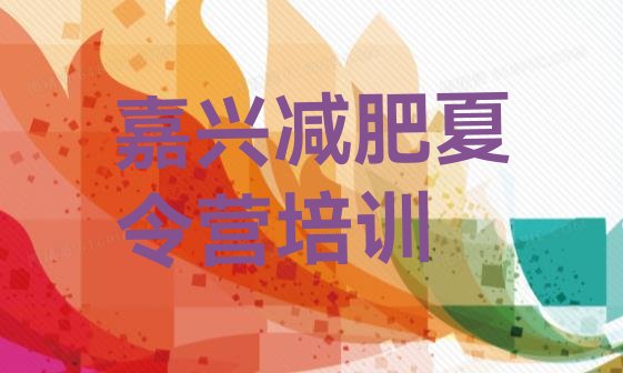十大1月嘉兴魔鬼式减肥训练营名单更新汇总排行榜