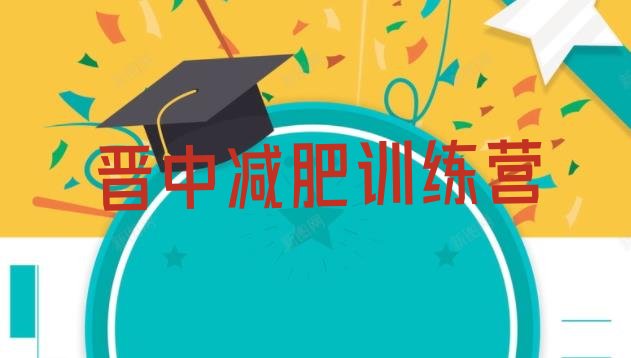 十大2025年晋中封闭减肥训练营怎么样排名top10排行榜