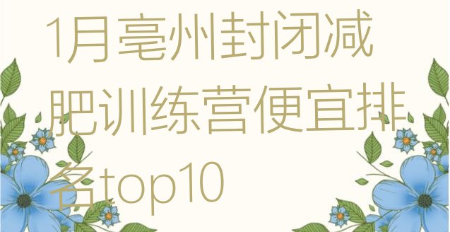 十大1月亳州封闭减肥训练营便宜排名top10排行榜