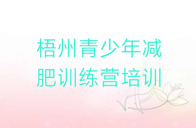 十大1月梧州龙圩区专门减肥训练营排名前十排行榜