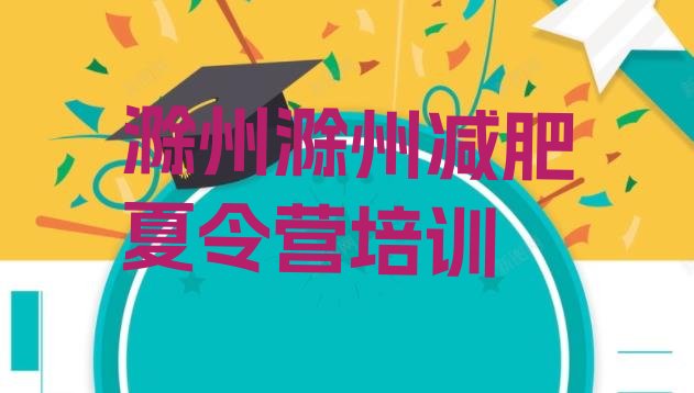 十大1月滁州一般减肥训练营费用排行榜
