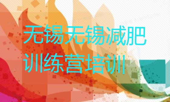 十大2025年无锡哪有减肥训练营排行榜