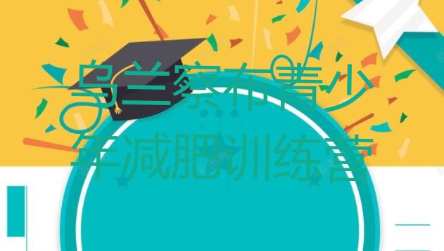十大1月乌兰察布有没有减肥的训练营排行榜