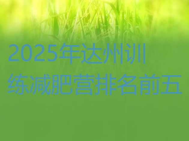 十大2025年达州训练减肥营排名前五排行榜