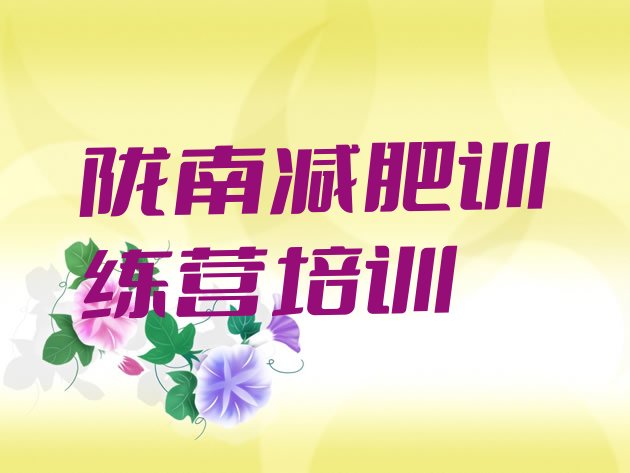 十大1月陇南武都区参加减肥训练营排行榜