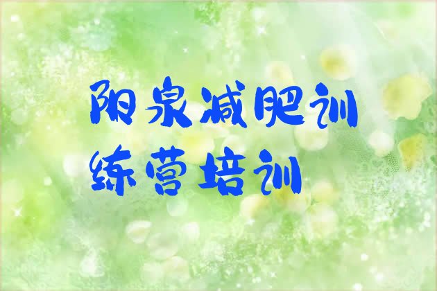十大阳泉郊区暑期减肥训练营哪家好实力排名名单排行榜