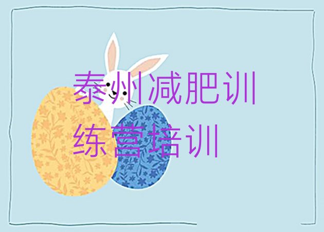 十大1月泰州减肥塑身训练营名单一览排行榜