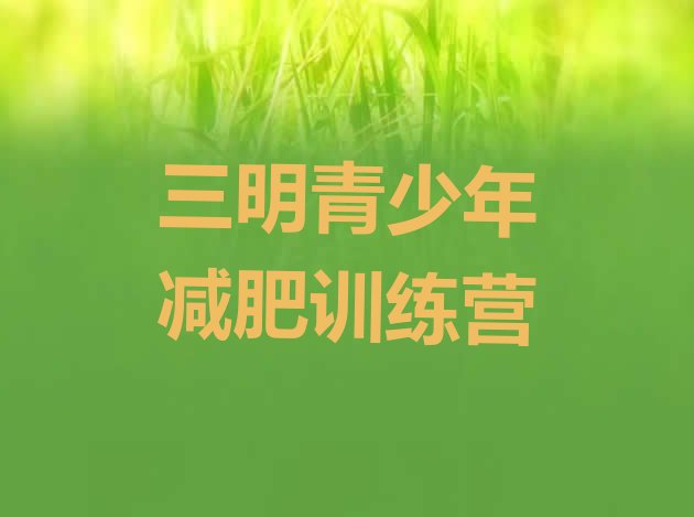 十大三明有谁去过减肥训练营排行榜